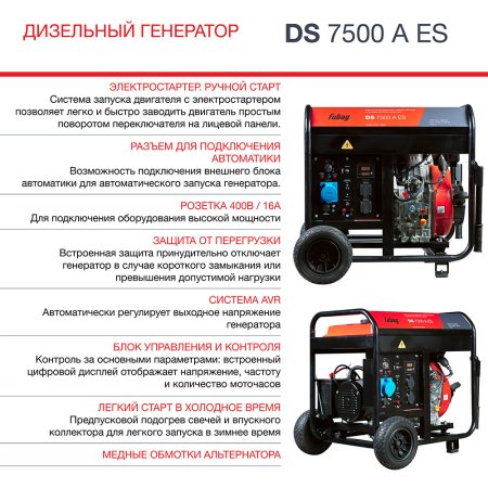 Дизельный генератор FUBAG DS 7500 A ES с электростартером и коннектором автоматики в Москве фото